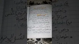 ملخص الطهارة التربية الإسلامية 1 متوسط 