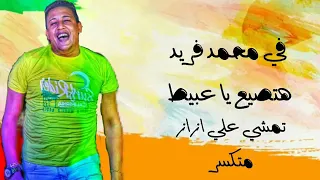 ستوري حمو بيكا سيدي بشر دندنها