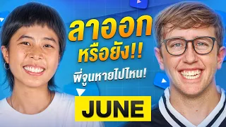 เปิดใจจูน! หายไปไหน?! โดนไล่ออกเหรอ?! ทำไมไม่ออกคลิปแล้ว!!
