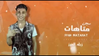 مهرجان سجن متاهات   زياد الحرز دندنها