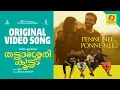 Penne Nee Ponne Nee | Thattassery Koottam | Dilieep | Anoop Padmanaban| Raam Sarath |Sooraj Santhosh