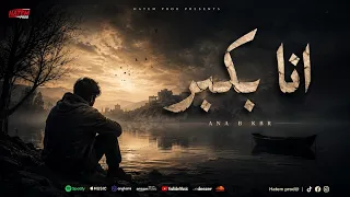   أنا بكبر        إعادة توزيع وإنتاج موسيقي             دندنها