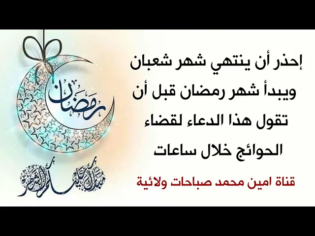 إحذر أن ينتهي شهر شعبان ويبدأ شهر رمضان قبل أن تقول هذا الدعاء لقضاء الحوائج خلال ساعات