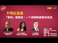 Lagu 不明白直播丨「审判」黎智英：一个麻烦制造者的命运