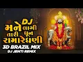 Lagu Mane Lagi Tari Dhun  Alakhdhani - Dj Remix || 3d Brazil Mix || Ramapir Dj Songs || Dj Jenti Remix