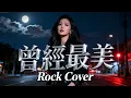 Lagu Zeng Jing Zui Mei (曾經最美) - Zhu Ming Jie (朱铭捷) | Female Rock Cover 🔥⚡