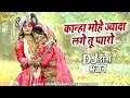 Download Lagu राधा कृष्णा भजन 2023 | कान्हा मोहे ज्यादा लगे तू प्यारो | DJ Jhanki Dance 2023 |Shyam Bhajan