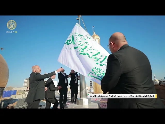 ⁣العتبة العلوية المقدسة تعلن عن مجمل فعاليات أسبوع وليد الكعبة