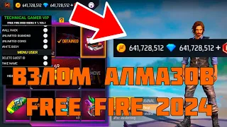 ВЗЛОМ НА АЛМАЗЫ FREE FIRE ЧИТ НА АЛМАЗЫ FREE FIRE ВЗЛОМ FREE FIRE FREE FIRE 