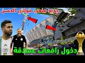 Download Lagu شاهد سرعة اشغال ملعب مولاي الحسن مجموعة الجزائر استعداد لكاس افريقيا للامم 2025 بالمغرب