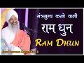 Download Lagu राम धुन | Ram Dhun | संत त्रिलोचन दर्शन दास जी | Sant Trilochan Darshan Das Ji @SantTrilochanDas