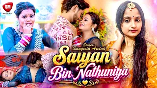2026 Ka Dhamaka Video Song | सइयाँ बिन नथुनिया | Saiyan Bin Nathuniya | Sangeeta Arvind