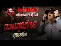 Download Lagu สวนสุดท้าย  • คุณอริส | 13 ก.ย. 68 | THE GHOST RADIO