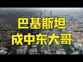 Download Lagu 第822集 | 巴基斯坦成“大哥”，中东一夜巨变？特朗普和内塔真是好算计 #巴基斯坦 #沙特 #卡塔尔 #看懂中国 #在深圳看懂中国