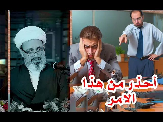 ⁣احذر من هذا الامر مقتبس من دروس فيه هدى