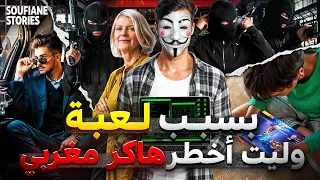القصة 338 بسبب لعبة وليت أخطر هاكر مغربي كاملة 
