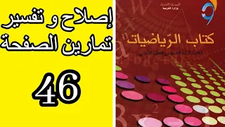 التاسعة 9 أساسي إصلاح و تفسير الصفحة 46 