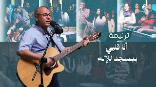 ترنيمة أنا قلبي بيسجد للإله   المرنم عماد نوح   برنامج شفتاي تسبحانك دندنها