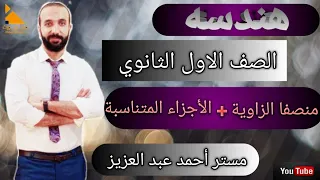 منصفا الزاوية والأجزاء المتناسبة هندسة الصف الأول الثانوي 