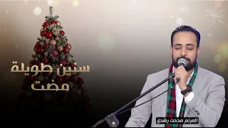 سنين طويلة مضت   المرنم مدحت رشدي دندنها