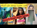 Download Lagu Yusuf alaihi Salam ka waqia | prophet Yusuf alaihi Salam story | story of prophet Yusuf alaihi Salm