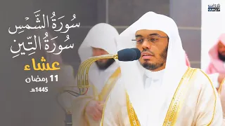 تلاوة لسورتي الشمس والتين للشيخ د  ياسر الدوسري   عشاء الخميس          ه  دندنها