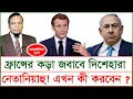 Download Lagu ফ্রান্সের কড়া জবাবে দিশেহারা নেতানিয়াহু! এখন কী করবেন? @Changetvpress