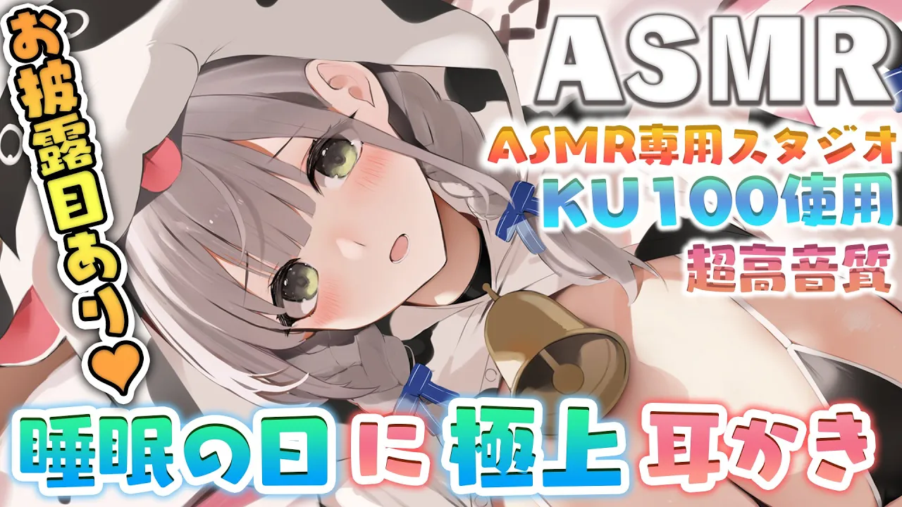 【ASMR／KU100】＜お披露目あり！＞睡眠の日?ライブ前にキミのお耳を極上耳かきで綺麗にします?【白銀ノエル/ホロライブ】