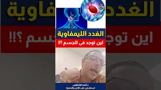 Shorts Swollen Lymph Nodes Ahalan Ya Doctor Locations Of Lymph Nodes In The Body 