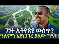 Download Lagu Ethiopia - ገነት ኢትዮጵያ ውስጥ? ዓለምን እያነጋገረ ያለው ግኝት!