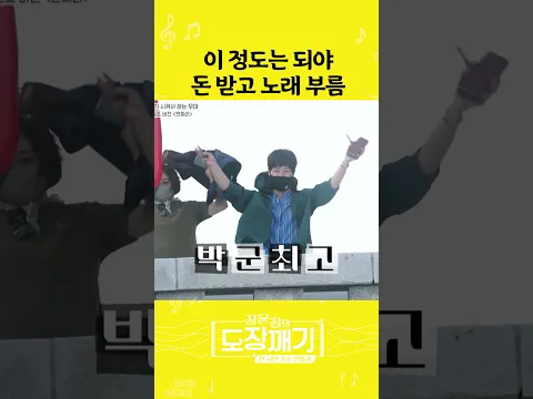이 정도는 되야 돈 받고 노래부름ㅣ 도장깨기2