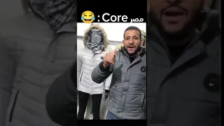 مصر Core تعرف تعمل الحركه دي لا ناموسه طيزها بتنور Funny ضحك Shortvideo Shorts Short 