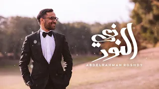 Abdelrahman Roshdy Zy El Nour Official Lyrics Video 2022 عبدالرحمن رشدي زى النور  Abdelrahman Roshdy Zy El Nour Official Lyrics Video 2022 عبدالرحمن رشدي زى النور