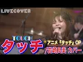 Download Lagu 『タッチ(TOUCH)』岩崎良美 バンドカバー 【タッチ OP】