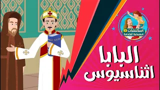 البابا اثناسيوس الرسولي كرتون 