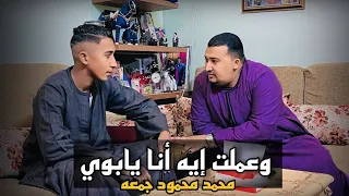 محمد محمود جمعة فيديو كليب وعملت ايه انا يابوي جديد 2025 