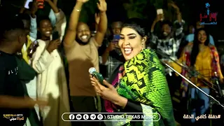 مجاهدة الراشدين قايلني بعدو بموت جلسه صفوة ليالي كافي دقه عطبرة اغاني السودانية 2025  مجاهدة الراشدين قايلني بعدو بموت جلسه صفوة ليالي كافي دقه عطبرة اغاني السودانية 2025