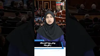 شکست طرح محدود کردن اختیارات جنگی مقابله با ایران در کنگره آمریکا دندنها