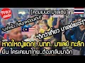 Download Lagu หาดใหญ่แตก!..นทท. มาเลย์ ทะลัก ยัน ใครเคยมาไทย ต้องกลับมาอีก คอมเมนต์ มาเลเซีย