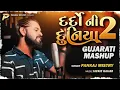 Download Lagu Dardo ni Duniya 2 pankaj mistry | jackie Gajjar | દદો દુનિચા ર |‌ New Gujarati mashup    2025