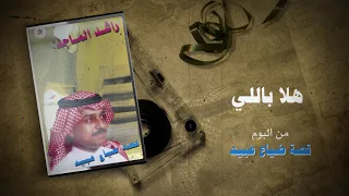 راشد الماجد   هلا باللي  ألبوم قصة ضياع عبيد         دندنها