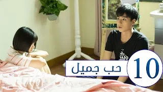 المسلسل الصيني حب جميل جدا A Love So Beautiful الحلقة 10 مترجم عربي من النوع المدرسي الرومانسي 