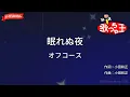 【ガイドなし】眠れぬ夜/オフコース【カラオケ】