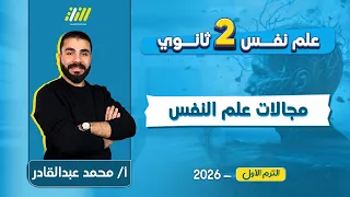 علم نفس تانيه ثانوي الترم الاول 2026 شرح درس مجالات علم النفس وفروعه تانيه ثانوي مستر عبدالقادر 