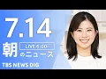 Download Lagu 【LIVE】朝のニュース（Japan News Digest Live）最新情報など｜TBS NEWS DIG（7月14日）