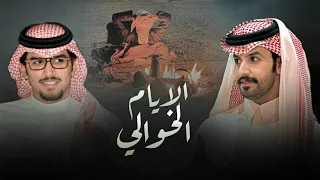 الايام الخوالي خالد ال بريك صنهات حشر من جرب الفرقا فقد طعم الهدو والانشراح 2025  الايام الخوالي خالد ال بريك صنهات حشر من جرب الفرقا فقد طعم الهدو والانشراح 2025