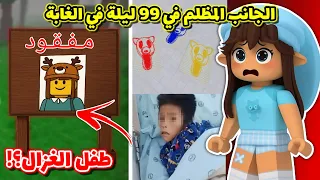 الجانب المظلم من ماب ٩٩ ليلة في الغابة الغزال هو الطفل الخامس Roblox  الجانب المظلم من ماب ٩٩ ليلة في الغابة الغزال هو الطفل الخامس Roblox