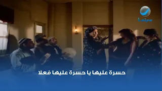 حسرة عليها يا حسرة عليها فعلا 