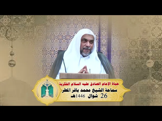 ⁣حياة الإمام الصادق عليه السلام الفكرية ... سماحة الشيخ محمد باقر المطر
