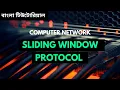 Sliding window protocol for flow control in computer network in bangla